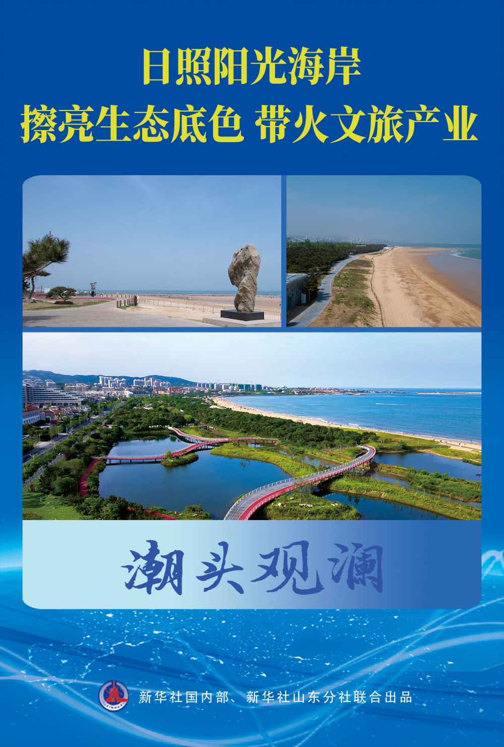 潮頭觀瀾 | 日照陽光海岸：擦亮生態(tài)底色 帶火文旅產(chǎn)業(yè)