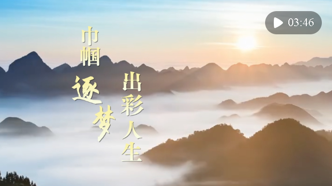 微視頻丨巾幗逐夢(mèng)出彩人生