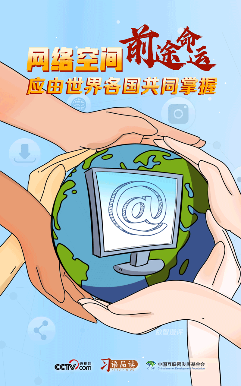 烏鎮(zhèn)“網(wǎng)”事｜網(wǎng)絡(luò)空間前途命運(yùn)應(yīng)由世界各國共同掌握