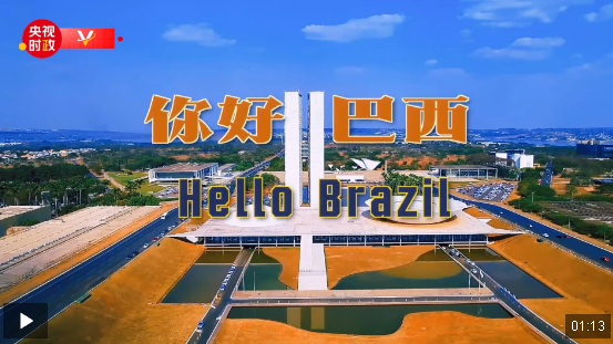 獨家V觀丨你好 巴西
