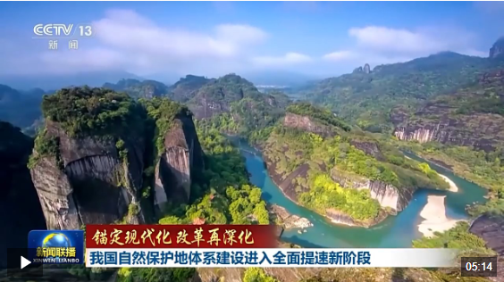 錨定現(xiàn)代化 改革再深化丨我國自然保護(hù)地體系建設(shè)進(jìn)入全面提速新階段