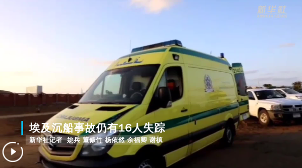 埃及沉船事故仍有16人失蹤