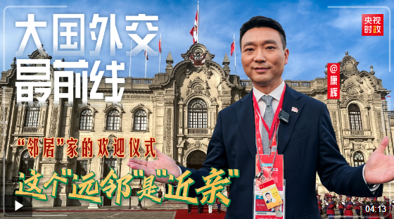 大國外交最前線丨“鄰居”家的歡迎儀式，這個 “遠(yuǎn)鄰”是“近親”