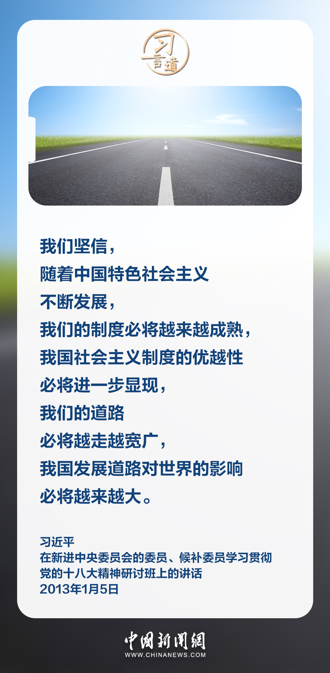 習言道｜我們的道路必將越走越寬廣