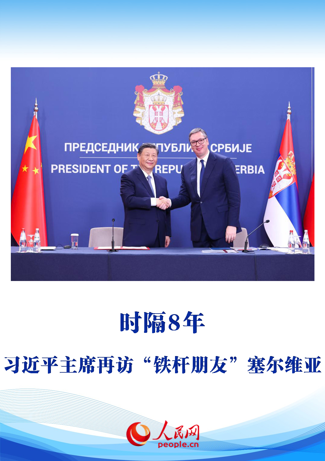 鐵桿友誼再升級 新時代中塞關系啟新篇