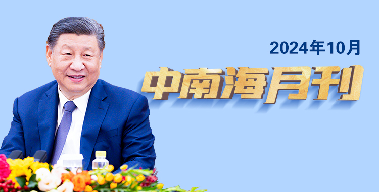 天天學習丨中南海月刊（2024.10）
