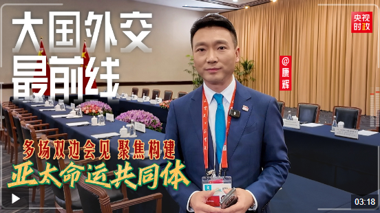 大國外交最前線丨多場雙邊會(huì)見 聚焦構(gòu)建亞太命運(yùn)共同體