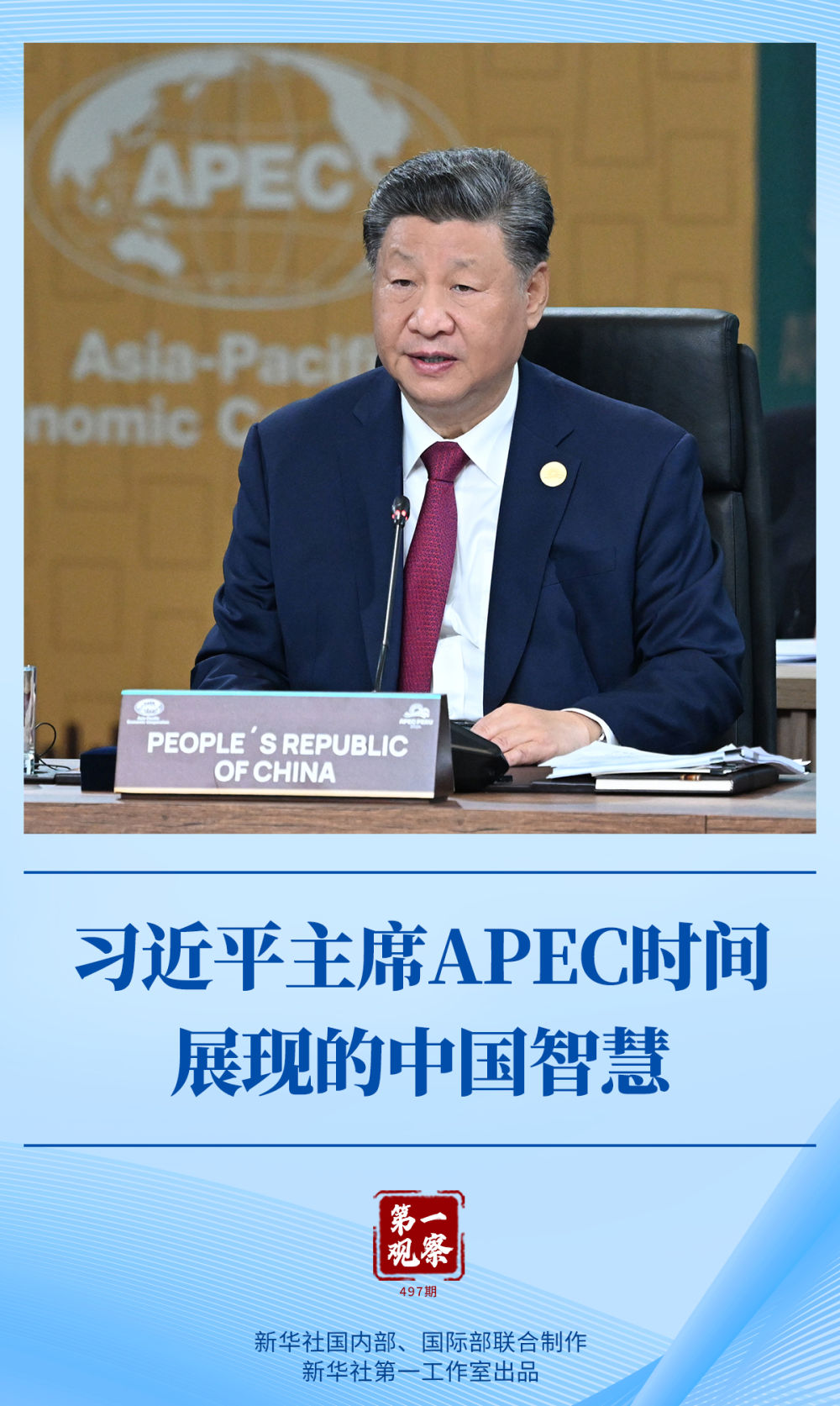 第一觀察｜習(xí)近平主席APEC時間展現(xiàn)的中國智慧