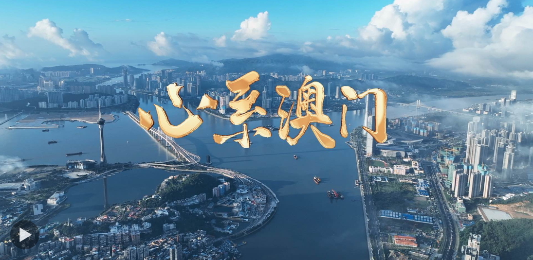 微視頻｜心系澳門