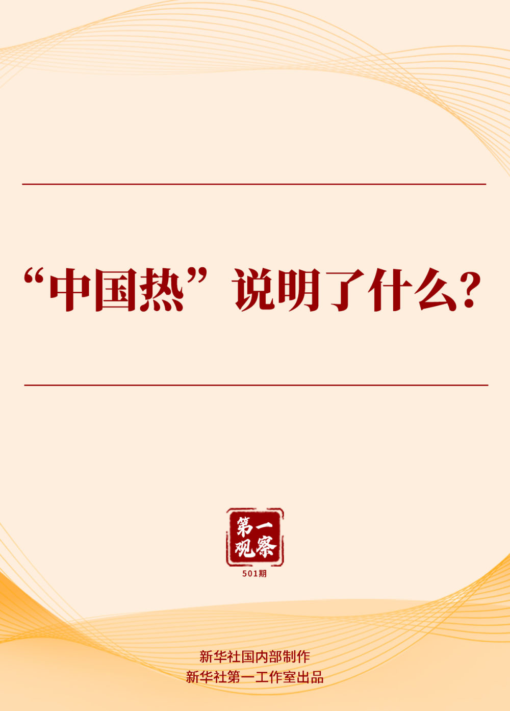 第一觀察｜“中國熱”說明了什么？