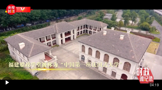時(shí)政微紀(jì)錄丨百年船政傳佳話 中法交流譜新篇