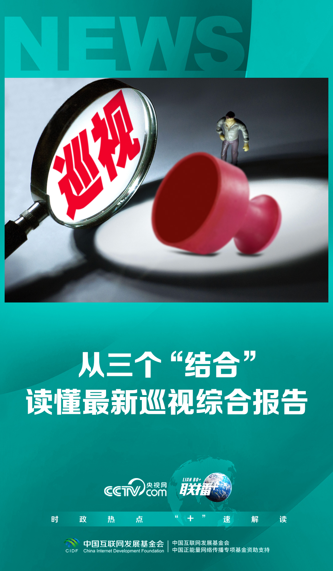 聯(lián)播 ｜從三個(gè)“結(jié)合”讀懂最新巡視綜合報(bào)告