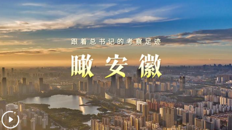跟著總書記的考察足跡｜瞰安徽