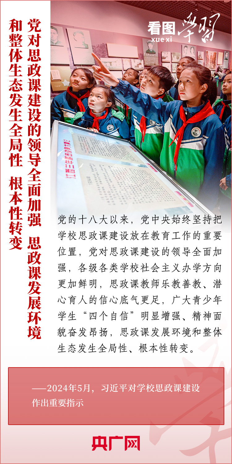 看圖學習丨不斷提高思政課的針對性和吸引力 總書記作出重要指示