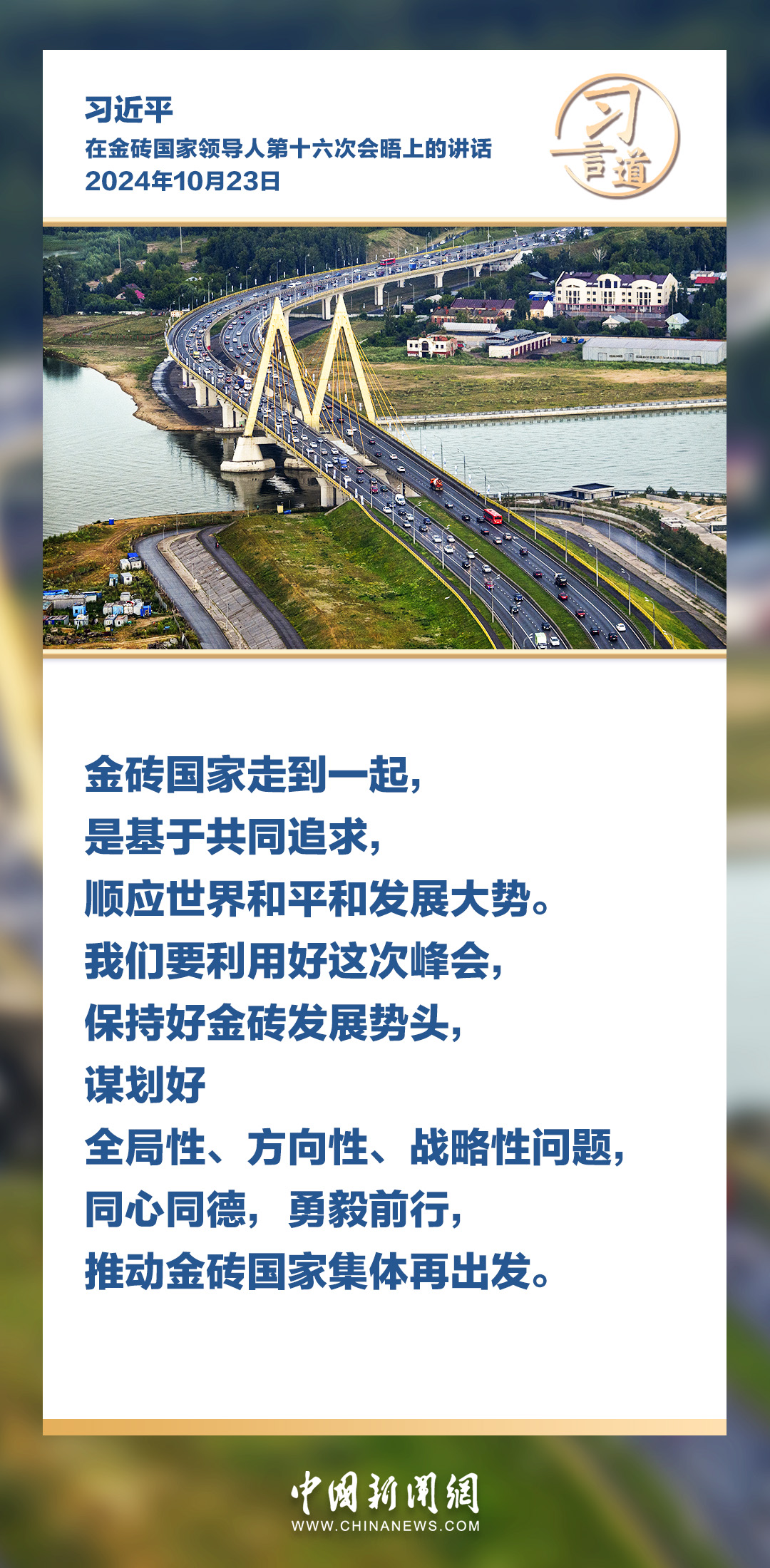 【眾行致遠(yuǎn)】習(xí)言道｜讓不同文明交相輝映，照亮金磚前行之路