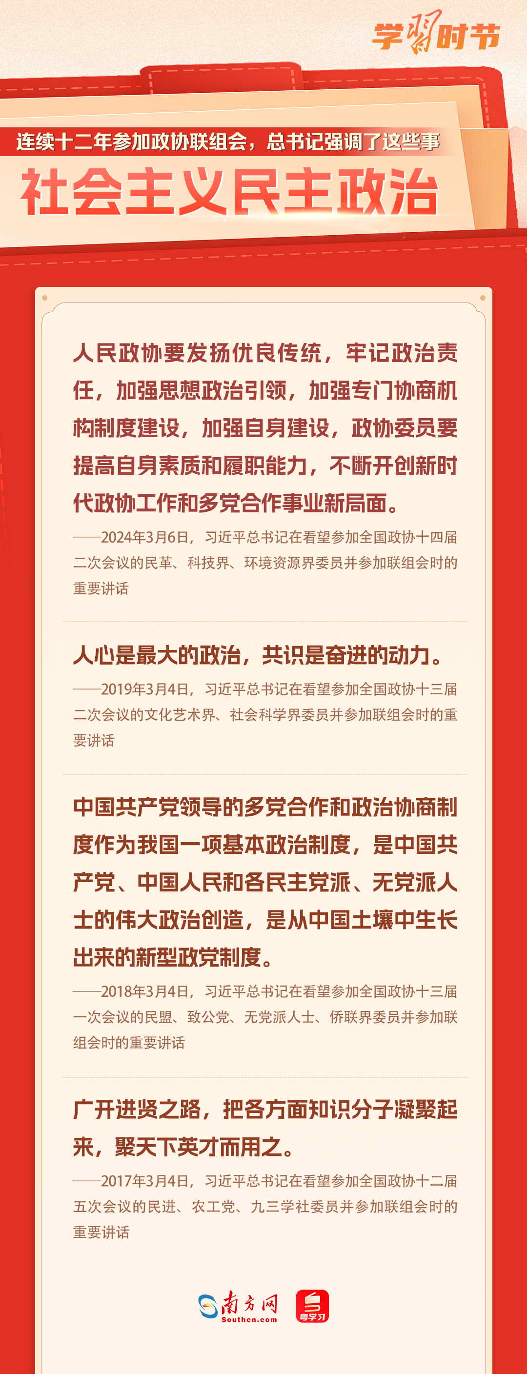 學(xué)習(xí)時(shí)節(jié)｜連續(xù)十二年參加政協(xié)聯(lián)組會(huì)，總書記強(qiáng)調(diào)了這些事