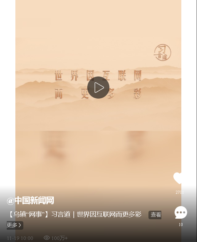 【烏鎮(zhèn)“網(wǎng)事”】習(xí)言道｜世界因互聯(lián)網(wǎng)而更多彩