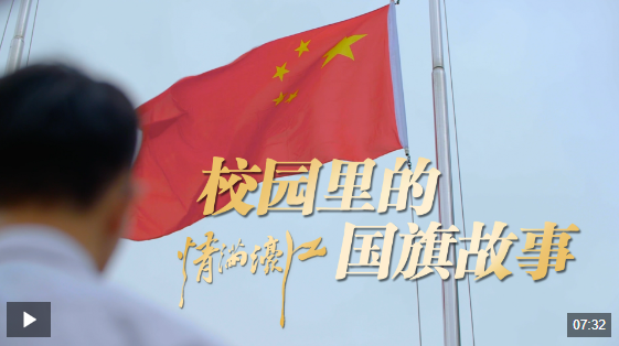 情滿濠江｜校園里的國(guó)旗故事