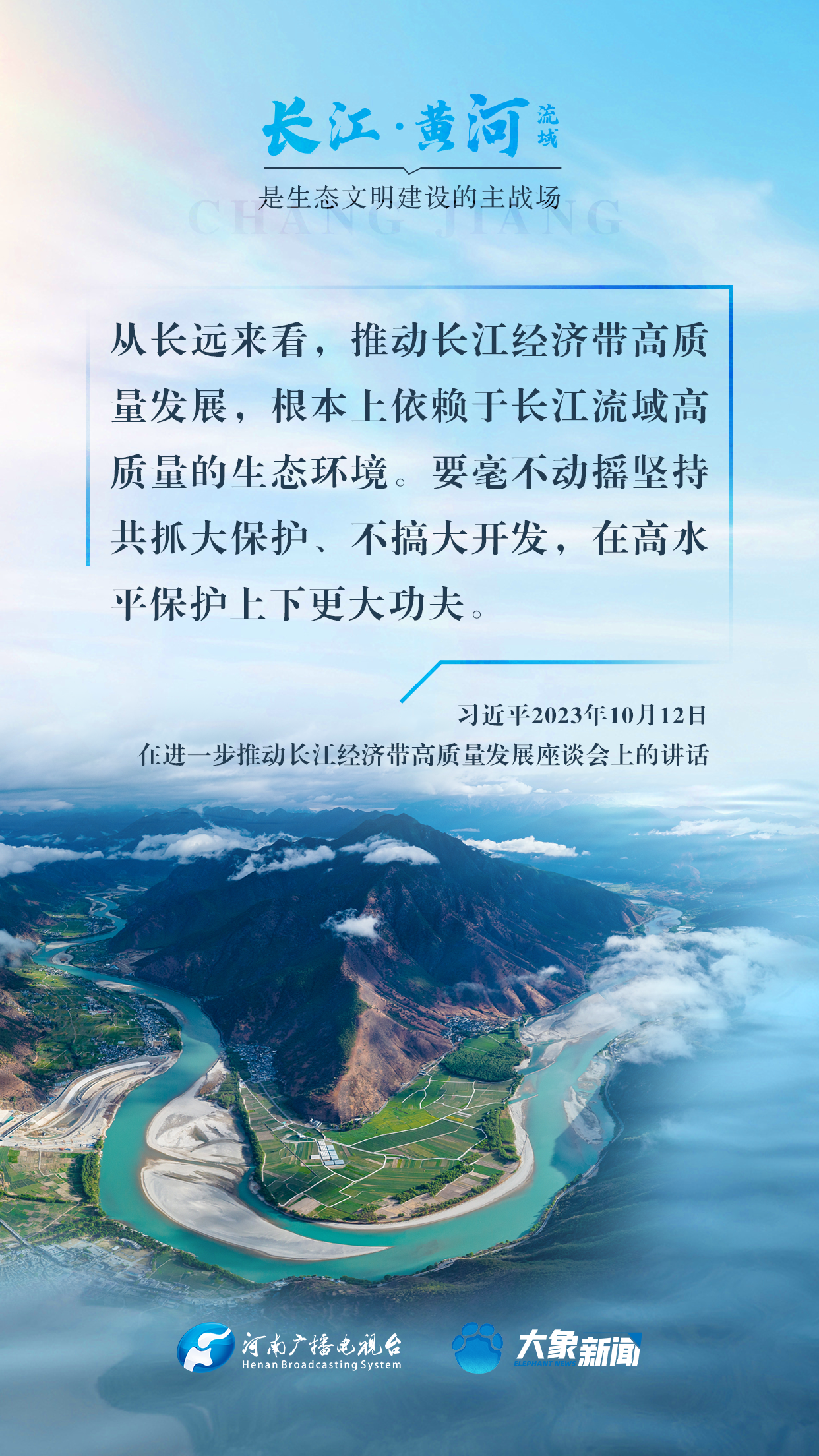 和諧共生|長江、黃河流域是生態(tài)文明建設(shè)的主戰(zhàn)場