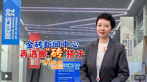 時(shí)政Vlog丨金磚新聞中心再遇搬“磚”搭子