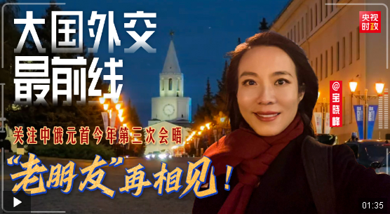 大國外交最前線丨“老朋友”再相見！關(guān)注中俄元首今年第三次會晤