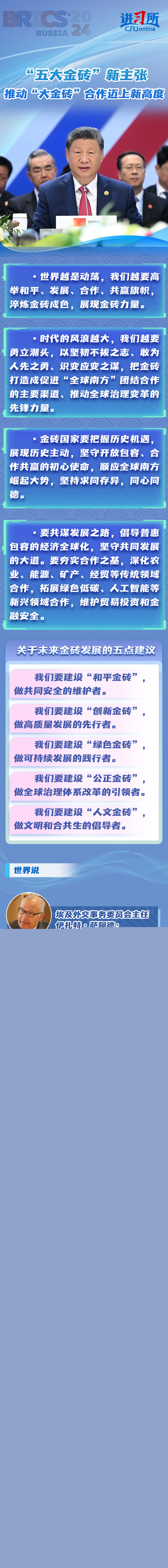 【講習所·眾行致遠】“五大金磚”新主張 推動“大金磚”合作邁上新高度
