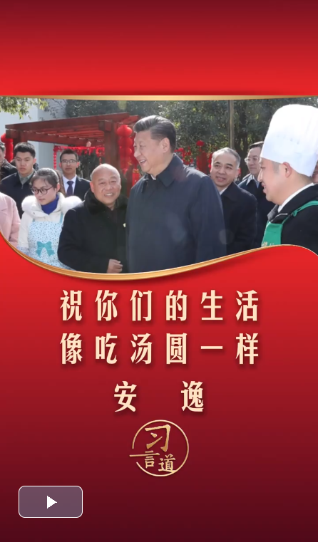 習(xí)言道｜祝你們的生活像吃湯圓一樣，安逸！