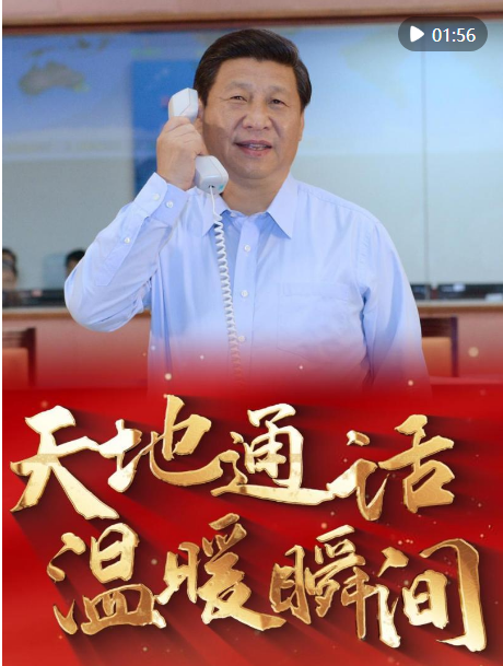 情滿太空！重溫習(xí)近平總書(shū)記與航天員“天地通話”