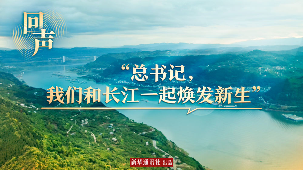 回聲｜“總書記，我們和長江一起煥發(fā)新生”