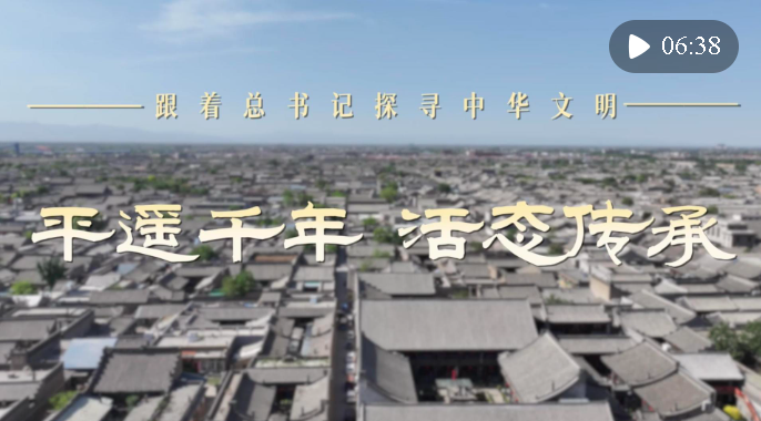跟著總書記探尋中華文明｜平遙千年 活態(tài)傳承