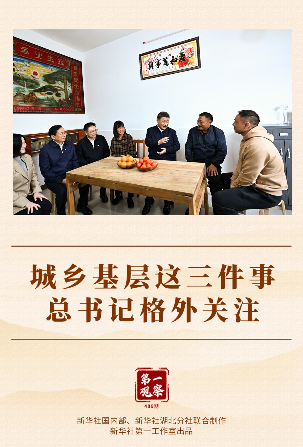 第一觀察｜城鄉(xiāng)基層這三件事，總書記格外關注