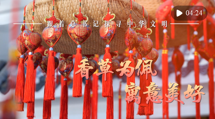 跟著總書記探尋中華文明·非遺篇｜香草為佩 寓意美好