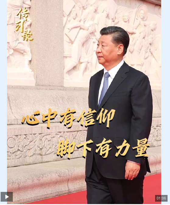 時政微視頻丨心中有信仰，腳下有力量