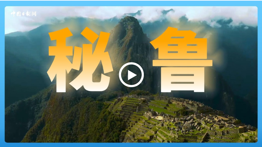 跟著習(xí)主席看世界 | 走進(jìn)秘魯：穿越地理奇境，領(lǐng)略印加遺韻