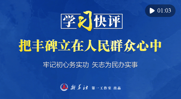 學習快評｜把豐碑立在人民群眾心中