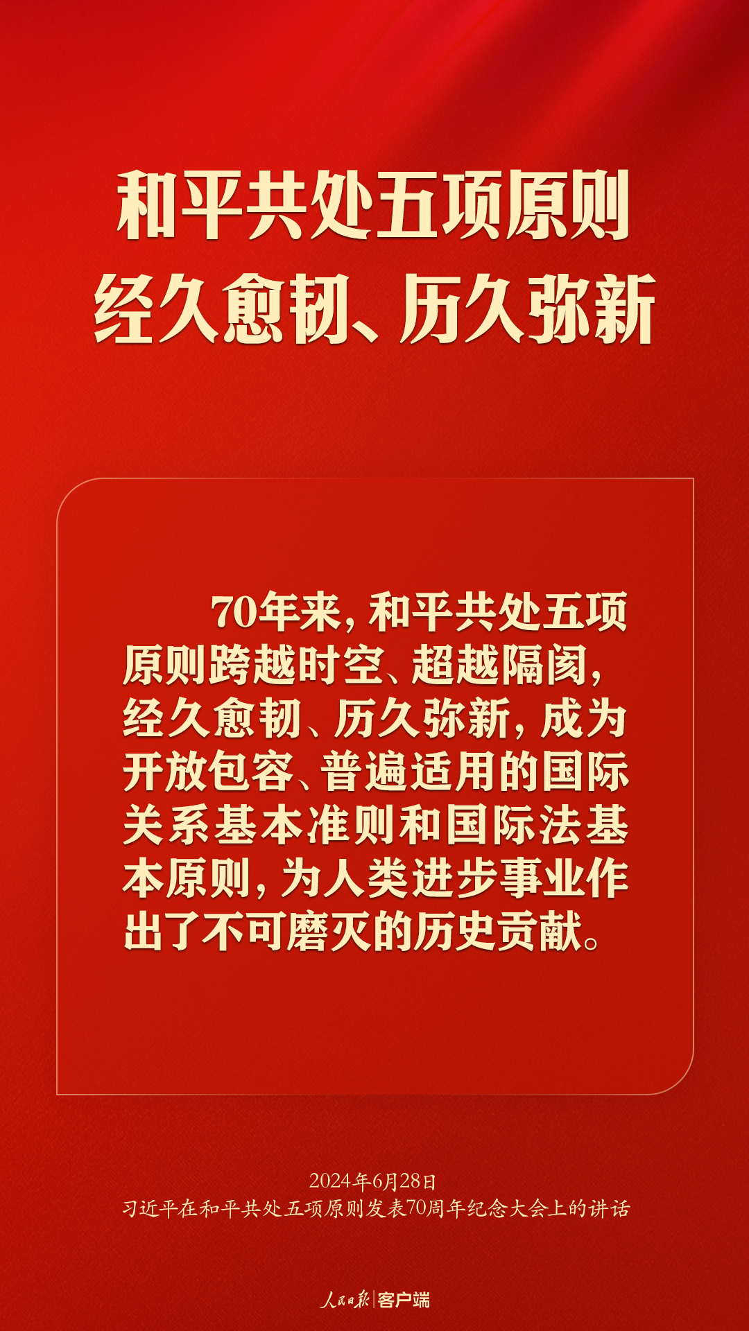 從和平共處五項(xiàng)原則到構(gòu)建人類命運(yùn)共同體，習(xí)近平這樣強(qiáng)調(diào)