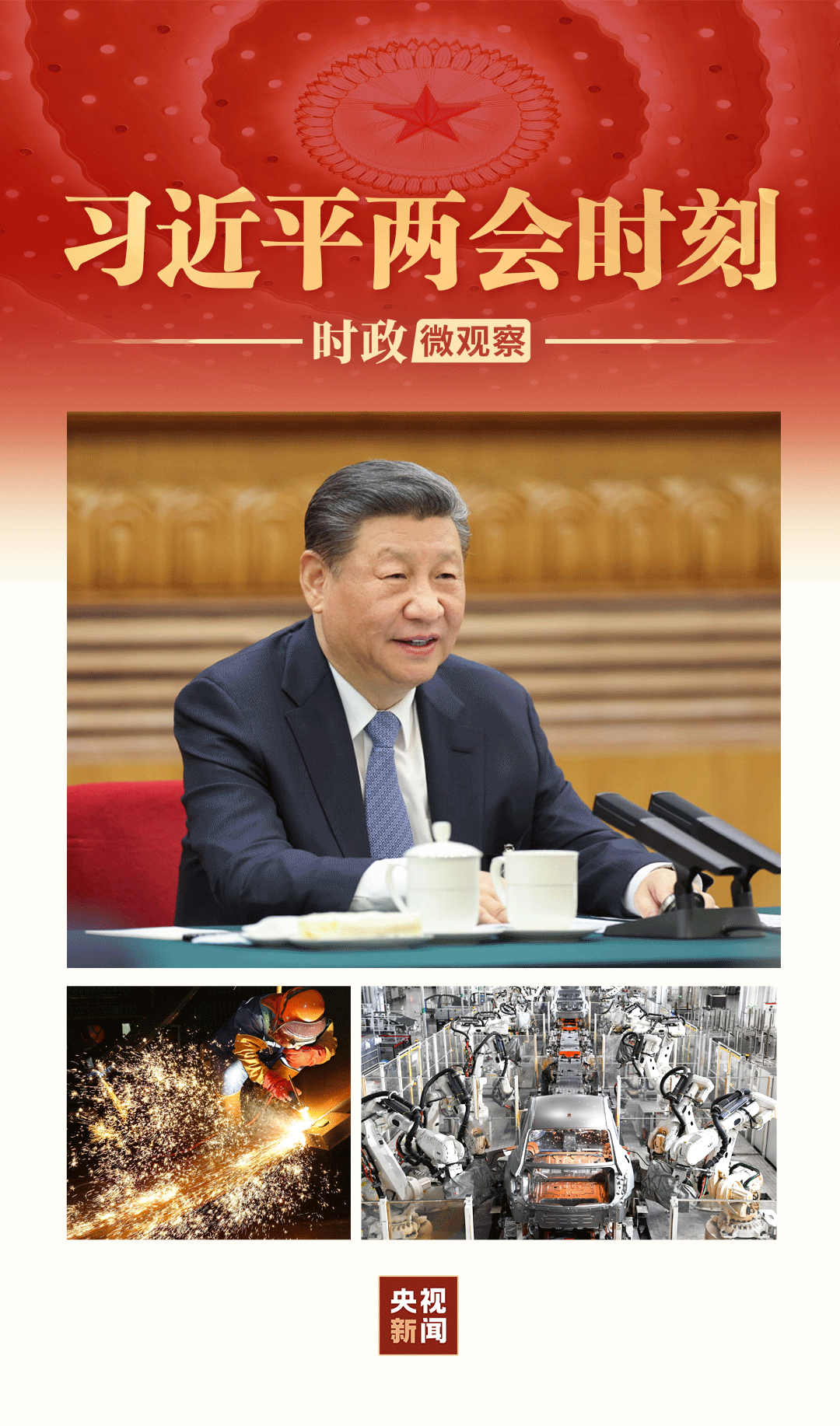 習(xí)近平兩會(huì)時(shí)刻丨“大國(guó)工匠是我們中華民族大廈的基石、棟梁”