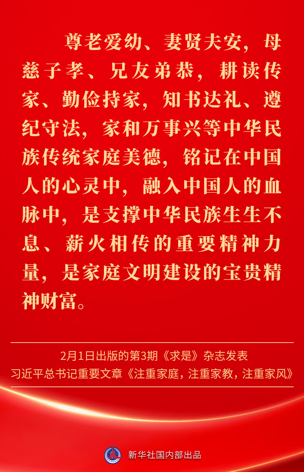 金句｜新春佳節(jié)，感悟總書記對家庭、家教、家風(fēng)的重視