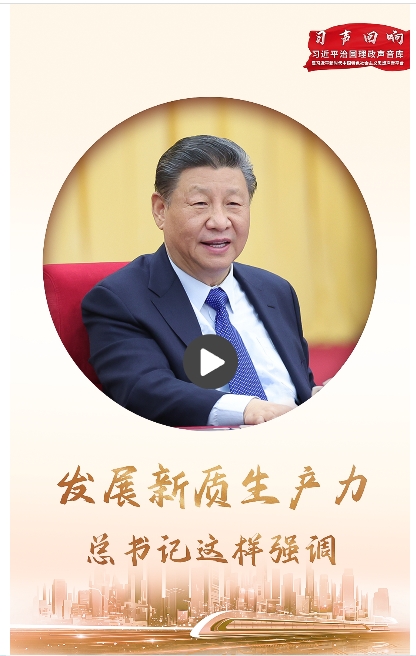 習(xí)聲回響丨發(fā)展新質(zhì)生產(chǎn)力，總書記這樣強(qiáng)調(diào)