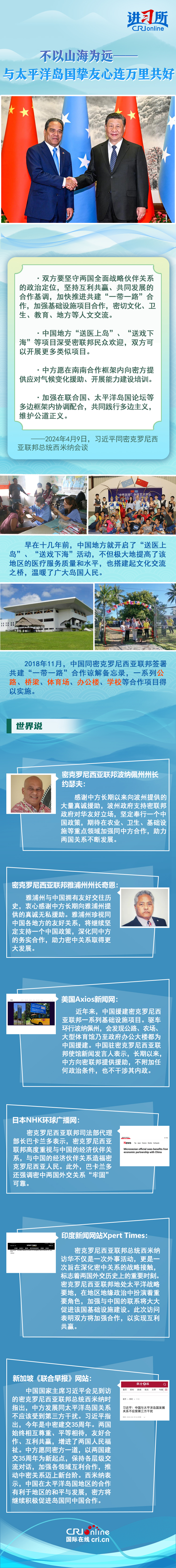 【講習(xí)所·中國(guó)與世界】不以山海為遠(yuǎn)——與太平洋島國(guó)摯友心連萬(wàn)里共好
