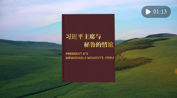 視頻畫(huà)報(bào)｜習(xí)近平主席與秘魯?shù)那檎x