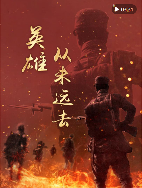 豎屏微視頻｜英雄從未遠(yuǎn)去