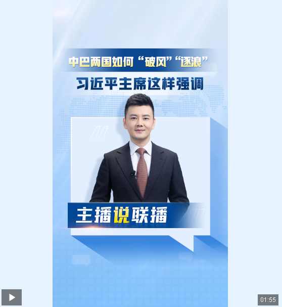 主播說聯(lián)播丨中巴兩國如何“破風(fēng)”“逐浪”？習(xí)近平主席這樣強(qiáng)調(diào)