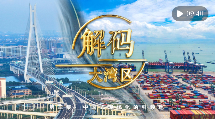 《解碼大灣區(qū)》第三集：中國式現(xiàn)代化的引領(lǐng)地