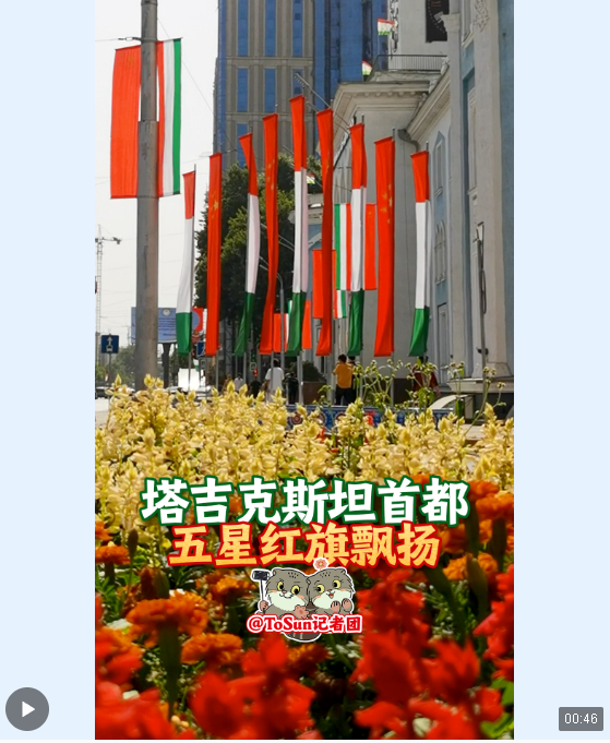 時政Vlog丨塔吉克斯坦首都五星紅旗飄揚