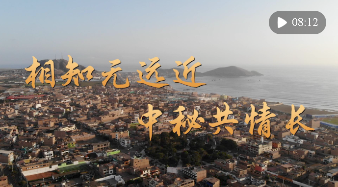 微視頻｜相知無(wú)遠(yuǎn)近 中秘共情長(zhǎng)