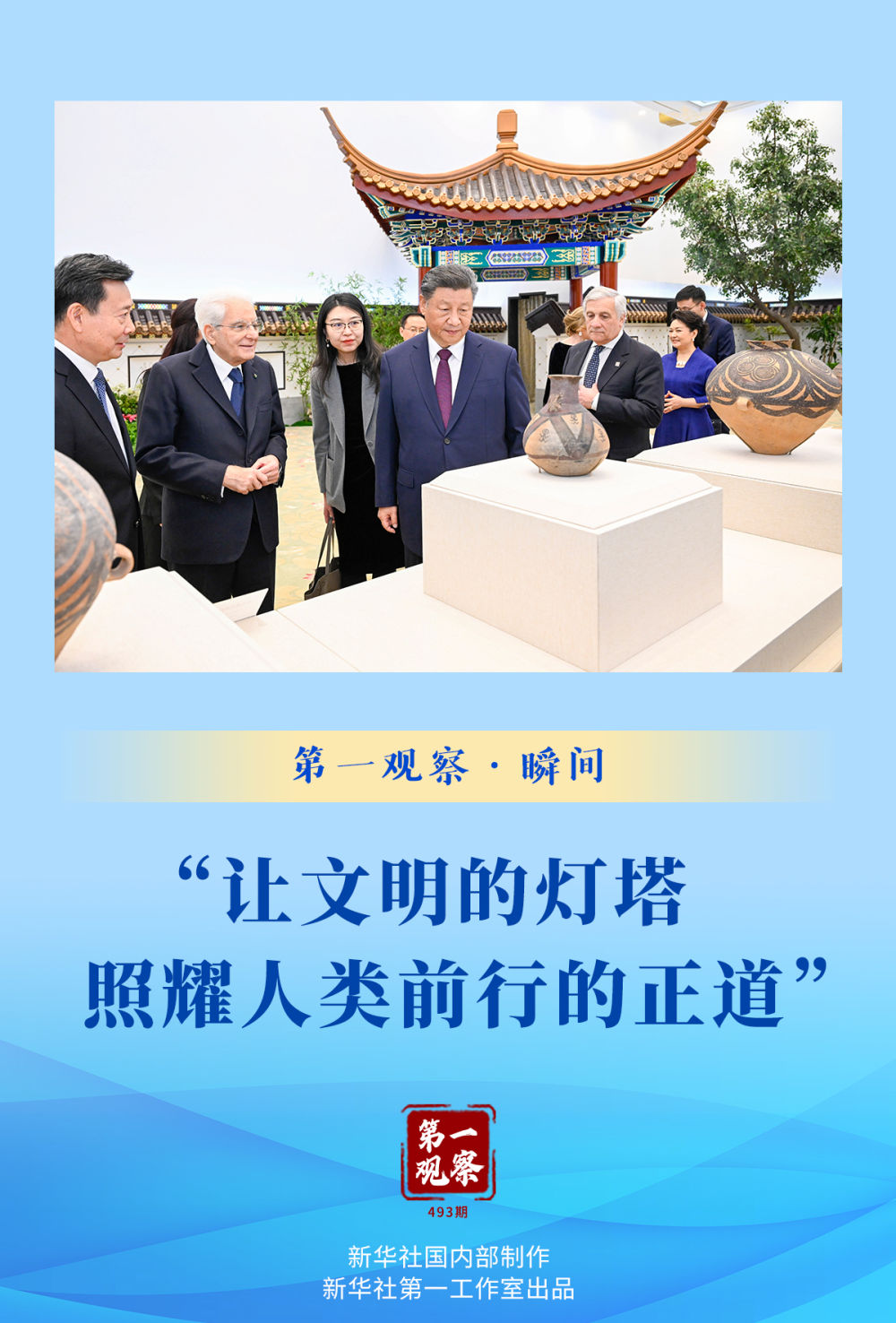 第一觀察·瞬間 | “讓文明的燈塔照耀人類前行的正道”
