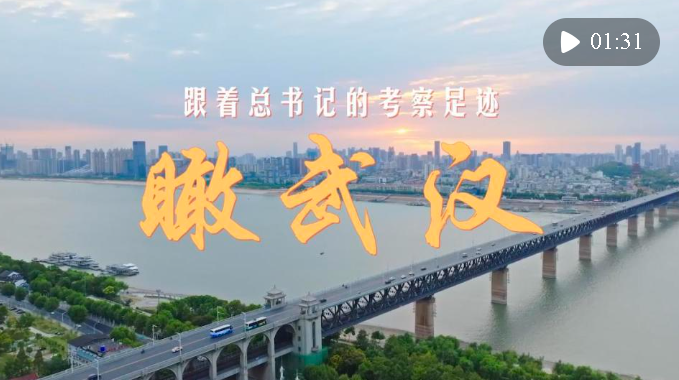 跟著總書(shū)記的考察足跡｜瞰武漢