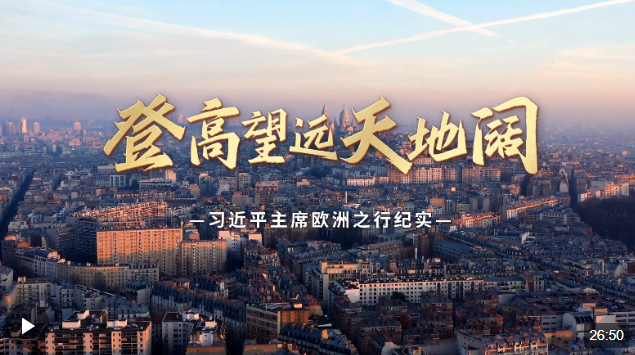 時政紀錄片丨登高望遠天地闊——習近平主席歐洲之行紀實
