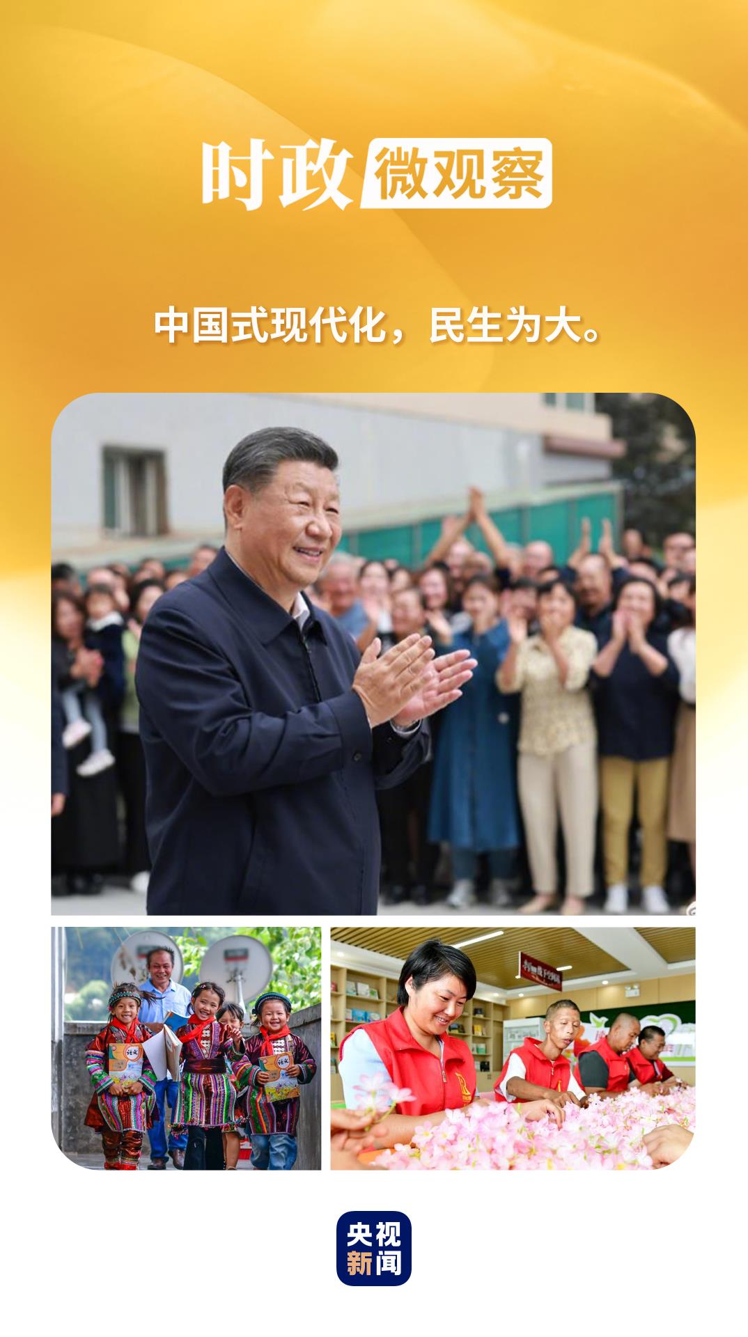 時(shí)政微觀察丨民生無(wú)小事，枝葉總關(guān)情